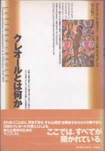 クレオールとは何か/パトリック・シャモワゾー/ラファエル・コンフィアン　西谷修訳のサムネール