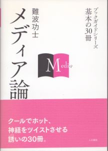 メディア論　ブックガイドシリーズ　基本の30冊/難波功士のサムネール