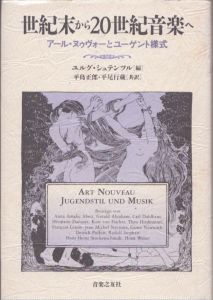 世紀末から20世紀音楽へ/ユルグ・シュテンツル編　平島正郎/平尾行蔵のサムネール