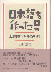 日本語を作った男　上田万年とその時代/山口謠司のサムネール