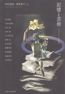 記憶と芸術　ラビリントスの谺/中村高朗/虎岩直子編のサムネール