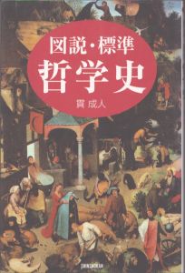 図説・標準 哲学史　新書館ハンドブック・シリーズ/貫成人のサムネール