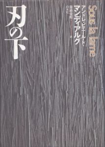 刃の下/アンドレ・ピエール・ド マンディアルグ　露崎俊和訳のサムネール