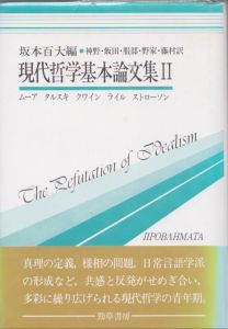 現代哲学基本論文集2　双書プロブレーマタ8/G. ムーア　坂本百大編のサムネール