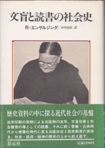 文盲と読書の社会史/R・エンゲルジング　中川勇治訳のサムネール