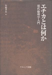 エチカとは何か　現代倫理学入門/有福孝岳のサムネール