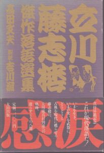 立川藤志楼傑作落語選集/高田文夫のサムネール