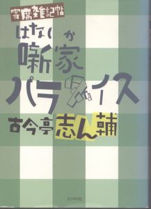 噺家パラダイス　寄席雑記帖/古今亭志ん輔のサムネール