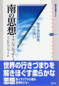 南の思想　地中海的思考への誘い/フランコ・カッサーノ　ファビオ・ランベッリ訳のサムネール