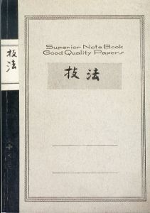 川上澄生の版画教室　2001-02/のサムネール
