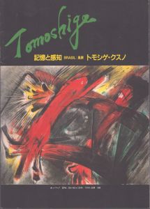 トモシゲ・クスノ　記憶と感知　Brasil　風景/楠野友繁のサムネール