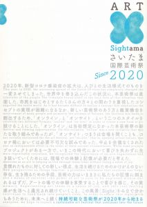 さいたま国際芸術祭 2020/のサムネール