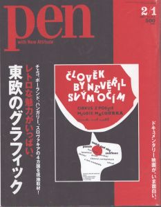 Pen(ペン)　2007年2/1号　No.191 東欧のグラフィック/のサムネール