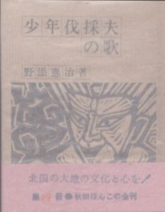 秋田ほんこ17　少年伐採夫の歌/野添憲治のサムネール