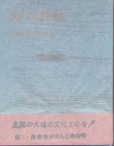 秋田ほんこ15　海の詩帖/押切順三他のサムネール
