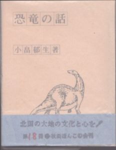 秋田ほんこ18　恐竜の話/小畠郁生のサムネール