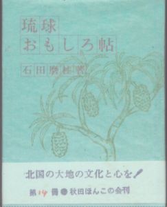 秋田ほんこ14　琉球おもしろ帖/石田麿柱のサムネール
