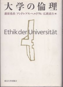大学の倫理/蓮實重彦/広渡清吾/アンドレアス・ヘルドリヒ編のサムネール