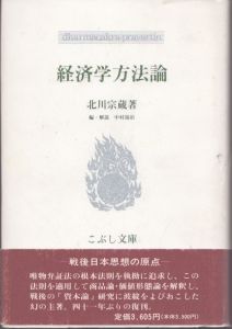 経済学方法論　こぶし文庫7　戦後日本思想の原点/北川宗藏　中村福治編・解説のサムネール