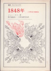 1848年　二月革命の精神史　叢書・ウニベルシタス/J.カスー　野沢協/二月革命研究会訳のサムネール
