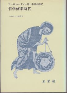 哲学修業時代　フィロソフィア双書5/H.G.ガーダマー　中村志郎訳のサムネール