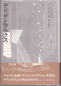 デリダとマルクス/マイケル・ライアン　今村仁司訳のサムネール
