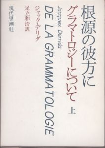 根源の彼方に　グラマトロジーについて　上下揃/ジャック・デリダ　足立和浩訳のサムネール
