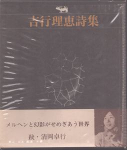 吉行理恵詩集/吉行理恵 のサムネール