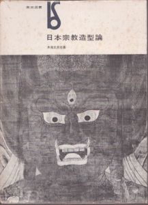 日本宗教造型論/水尾比呂志 のサムネール