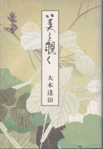 美を覗く/大木達治のサムネール