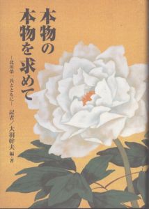 本物の本物を求めて-北川栄一氏とともに-/大羽幹夫 のサムネール