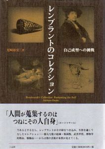 レンブラントのコレクション　自己成型への挑戦/尾崎彰宏のサムネール