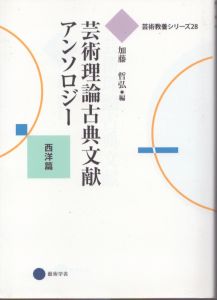 芸術理論古典文献アンソロジー 西洋篇 ＜芸術教養シリーズ 28＞/加藤哲弘のサムネール