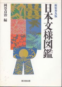 日本文様図鑑/岡登 貞治のサムネール