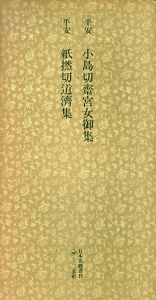 平安　小島切斎宮女御集　紙撚切道濟集　日本名跡叢刊74/のサムネール