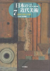 日本の近代美術7　前衛芸術の実験/萬木康博のサムネール
