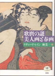 歌麿の謎美人画と春画 /リチャード レインのサムネール