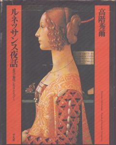 ルネッサンス夜話　近代の黎明に生きた人びと/高階秀爾のサムネール