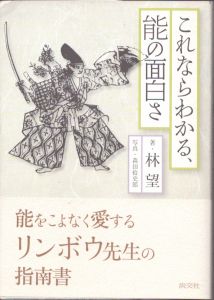 これならわかる、能の面白さ/林望　森田 拾史郎のサムネール