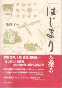 「はじまり」を探る/池内了のサムネール