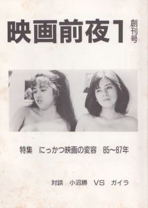 映画前夜　創刊号　にっかつ映画の変容 85～87年　小沼勝VSガイラ/のサムネール
