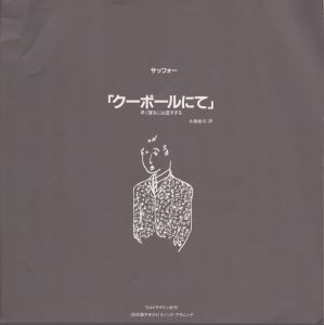 サッフォー「クーポールにて」早く寝るには遅すぎる　Sapho　日本語訳冊子のみ/永瀧達治訳のサムネール