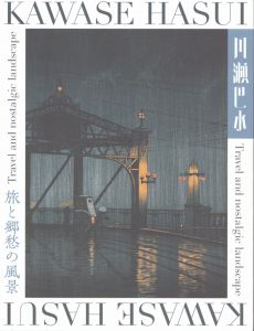川瀬巴水　旅と郷愁の風景/友員里枝子/藤本憲治/松嶌諭のサムネール