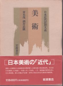 日本近代思想大系17　美術/青木茂・酒井忠康のサムネール