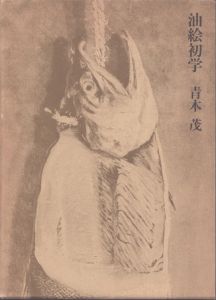 油絵初学/青木茂のサムネール