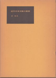 近代日本洋画の展開/匠秀夫 のサムネール