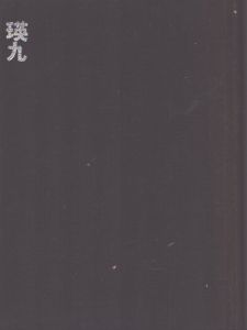 瑛九　評伝と作品/山田光春のサムネール