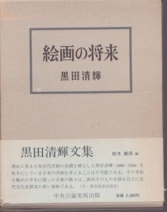 絵画の将来/黒田清輝著のサムネール