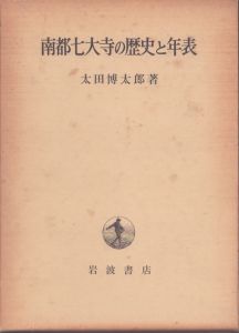 南都七大寺の歴史と年表/太田博太郎 のサムネール