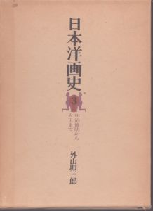 日本洋画史　第３巻　明治初期から大正まで/外山卯三郎 のサムネール